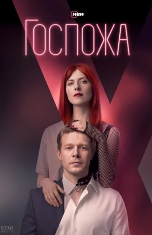 Госпожа - постер сериала